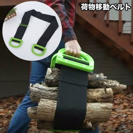 荷物移動ベルト 荷物ベルト 運搬ベルト 移動ベルト 荷物運搬 持ち手 キャンプ 登山 アウトドア ハイキング 旅行 釣り 野外設営 引越し 簡単 便利