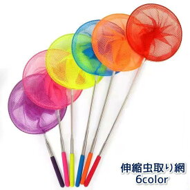 虫取り網 伸縮 伸びる 5段階 長さ調整可能 昆虫採集 たも網 魚釣り 捕獲 自由研究 持ち運び 省スペース キッズ 子ども 子供 男の子 女の子 カ