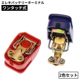 エレキバッテリーターミナル ワンタッチ式 2色セット ワニ口クリップ 脱着簡単 車用 カー用品 バス釣り イカ釣り フィッシング