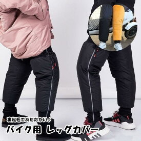 レッグカバー レッグウォーマー 膝用 太もも 男女兼用 プロテクター バイク用品 裏起毛 ロング スクーター オートバイ アウトドア 防寒 釣り 登山