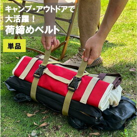 荷締めベルト 荷止ベルト 固定ベルト 荷造りベルト 結束ベルト 荷物ベルト ワンタッチバックル キャンプ 登山 アウトドア ハイキング 旅行 釣り 野