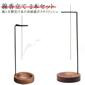 真鍮 灰がこぼれない 吊り下げ式 2本セット 線香立て 和風 木製受け皿 吊り下げ式 線香立て 天然木材 お洒落 縦置 お香立て 香立て インセンスホ