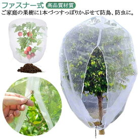 枝豆 虫害対策 植物保護カバー 虫よけネット 180x180cm 果樹栽培 防虫ネット ファスナー付 防虫網 鳥よけ ネット 果樹 メッシュ 菜園プラ