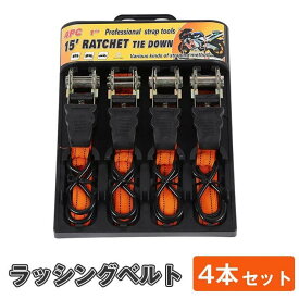 ラッシングベルト 4本セット ラチェット式 バイク 荷物 耐荷重200kg 引っ越し トラック 固定ベルト 安全 簡単 荷台 ロープ