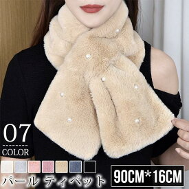 パール ティペット レディース ファー ストール マフラー フェイクファー ビーズ 秋 冬 ふわふわ もこもこ やわらか モフモフ かわいい