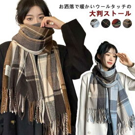 大判 無地 カップル ストール 羽織 冬 チェック バレンタイン プレゼント マフラー 厚手 ウールタッチ フリンジ付き ブランケット レディース