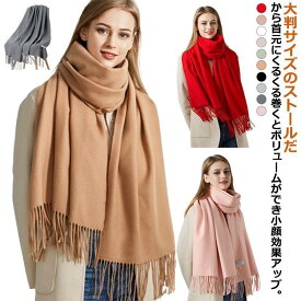 ブランケット ストール マフラー 大判ストール メンズ 春 秋 冬 花見 無地 レディース 純色 ウールタッチ 防寒 暖かい 大判 クリスマス かわ