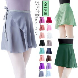 シフォン 大人用 バレエ スカート ショート丈 ラップスカート ダンス衣装 ダンス リボン結び 練習着 レッスン着 子供用 スカート 可愛い 全19