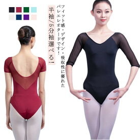五分袖 レディース バレエウェア バレエレオタード バックUネック シースルー 練習着 半袖 大人 女子 ジュニア バレエ 新体操 練習用 高伸縮性