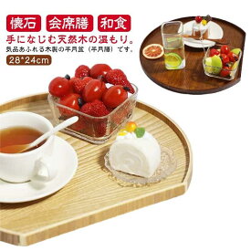 半月盆 28*24cm 木製 会席膳 半月盆 和風 懐石 キッチン用品 おしゃれ 木製 トレイ ランチョンマット おぼん 半月膳 洋風 和食 レスト