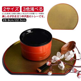 半月膳 プレイスマット 26.9cm キッチン用品 トレー 半月盆 22.5cm ランチョンマット 2サイズ*3色選べる トレイ 滑り止め ウッドト