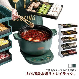 水切りトレーラック 水切りかご 食材 下ごしらえ 食材入れ 角型 角型 料理準備 3段/4段/5段 お鍋 卓上水切りトレー ざる 水切りボウル 入れ