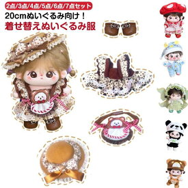 コスチューム 洋服 キャラクター オールインワン トップス 2点/3点/4点/5点/6点/7点セット ぬいぐるみ ぬい 着せ替え ぬい服 大きい オタ