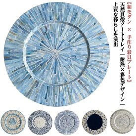 おしゃれ トレイ リビング 天然素材 貝殻 小物入れ キラキラ インテリア 丸型 玄関 トレー ハンドメイド プレート 食器 テーブルウェア キッチン