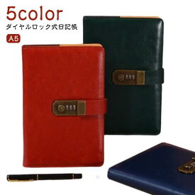帳簿 スケジュール帳 日記帳 会社 A5 ノート システム手帳 鍵付き アンティーク ダイヤルロック 文房具 鍵付き日記帳 日記 パスワード PU革