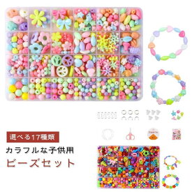 知育玩具 手作り 【選べる17種類】キッズ カチューシャ プレゼント ネックレス メイキングトイ ビーズ アクセサリーキット おもちゃ ブレスレット