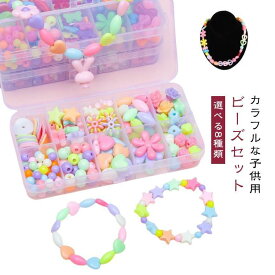 ビーズ カチューシャ ブレスレット ハンドメイド アクセサリーキット 女の子 メイキングトイ ネックレス 知育玩具 おもちゃ 【選べる8種類】キッズ