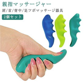 マッサージ器 器具 肩 足ツボ 指圧 肩こり 指圧棒 親指マッサージャー リンパ 首 肩こり 背中 2個セット マッサージ器具 ツボ押し カッサ棒 ス