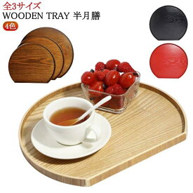 洋風 白木 トレー 和風 半月盆 半月盆 和室 木目調 トレイ 木製 36cm おしゃれ ランチョンマット 半月膳 ウッドトレイ おぼん カフェ風 お