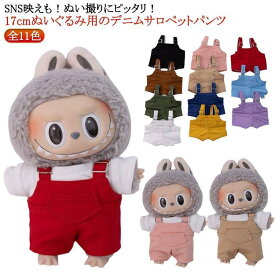 サロペット ぬいぐるみ用服 パンツ ぬいぐるみ専用 衣替え 祝い 17cm 人形 着せ替え コスチューム パンツ ミニ洋服 ぬい服 ぬいぐるみ かわい