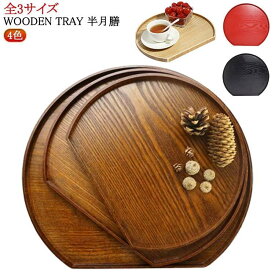 洋風 おしゃれ 木製 白木 カフェ風 トレー お盆 おぼん 和室 半月盆 36cm 盆 トレイ ウッドトレイ ランチョンマット お節 半月盆 配膳 北