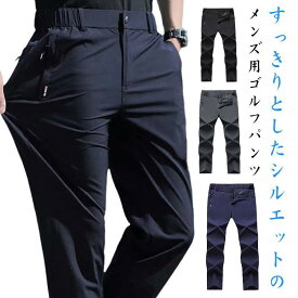 スラックス メンズ ストレッチ 速乾 パンツ 伸縮 薄手 ゴルフウェア ウエストゴム ロングパンツ ズボン スキニー 細身 シンプル 敬老の日 スポ