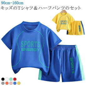 春 キッズ 吸汗速乾 子供 ランニング キッズ 吸汗速乾 スポーツウェア おしゃれ スポーツウェア ダンス 夏 tシャツ ウェア ハーフパンツ 上下セ
