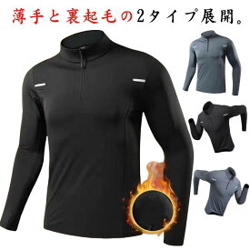 スポーツインナー メンズ ランニング トップス アンダーウェア 保温 インナーシャツ ハーフジッパー トレーニングウェア 薄手 ストレッチ 春秋冬 ス