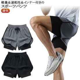 動きやすい メンズ 春 ハーフパンツ スポーツウエア ジムウェア インナー付き ショートパンツ ランニングパンツ ランニングパンツ ショーパン トレー