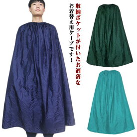 男女兼用 着替え 透けない 登山 どこでも着替えOK 着替えポンチョ 軽量 災害時 簡易更衣室 目隠し お着がえ用 ポンチョ ケープ アウトドア サ