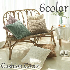 【メール便送料無料】クッションカバー クッション フェイクファー あったか 冬 45×45cm 無地 くすみカラー Z