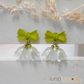 イヤリング レディース すずらん 鈴蘭 花 フラワー リボン 揺れる 可愛い プレゼント E