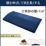 【送料無料】腰枕 就寝用 腰まくら 高さ調整 巻く クッション 寝る時 腰サポート 横向き寝 足枕 寝具 プ…