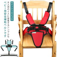 転倒防止 チェアベルト 補助ベルト キッズ 大人用チェア 安全ベルト おすわり補助 肩ベルト チェアシート…