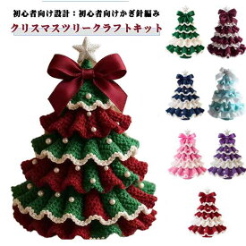 かぎ編み クリスマスツリーキット 初心者向け 手作り DIY ミニツリー 卓上 屋内 デスクトップ装飾 ハンドメイド クリスマス プレゼント かぎ編みキット 手作りキット ミニクリスマスツリー