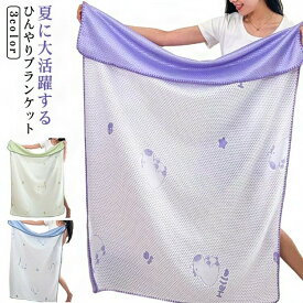 接触冷感ブランケット シングル タオルケット ひざ掛け 夏 涼しい 冷房対策 洗える 100×120cm ベビーケット お昼寝 クール シンプル 可愛い ギフト サマーケット ひんやりブランケット 膝掛け