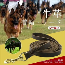 本革 牛革 犬用 首輪 リード セット 丈夫 迷子防止 トレーニング 鉄 小型犬 中型犬 大型犬 1.2m 1.6m 2.1m 2.6m レザー ドッグ ハーネス 犬用品 ペット 散歩 しつけ 訓練