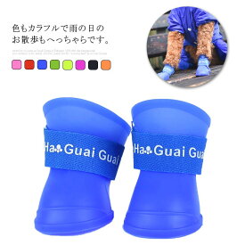 犬用シューズ4個セット ペットシューズ レインブーツ 滑り止めシリコン 小型犬 中型犬 防水 肉球保護 送料無料 S M Lサイズ ドッグシューズ 保護シューズ 梅雨対策 犬用品 ペット用品 安全