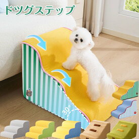 ドッグスロープ 2段 3段 4段 5段 ペット用階段 ステップ クッション ウレタン 撥水 踏み台 犬用品 小型犬 短足犬 老犬 パピー シニア 段差解消 ヘルニア 脱臼 ケガ防止 介護用品 犬用スロープ