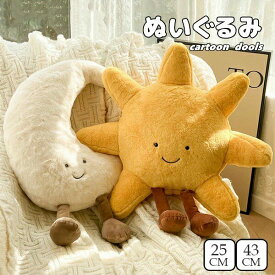 太陽ぬいぐるみ 月ぬいぐるみ 2color 2size クッション 抱っこクッション 25cm 43cm もっちりクッション 抱きまくら 抱き枕 面白い 可愛い おしゃれ フワフワ 癒しグッズ 枕 プレゼント ギフト