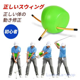 ゴルフアーム補正 スイングトレーナー 練習器具 手首姿勢矯正器 スイング矯正 トレーニング 素振り フォーム チェック ボディーターン テークバック 練習用ボール 快適補助具 ゴルフ練習