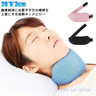 いびき防止ネックピロー 喉サポーター 口呼吸防止 鼻呼吸 快眠 首枕 いびき軽減 睡眠グッズ 通気性 メン…