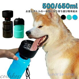 犬 水飲み器 ペット用 水筒 オートペットマグ 500ml 650ml ペットボトル 給水ボトル 皿 水飲みボトル 給水器ウォーターボトル 犬 散歩 お散歩グッズ お散歩 ドライブ 車 ペット用品 ペット 犬用