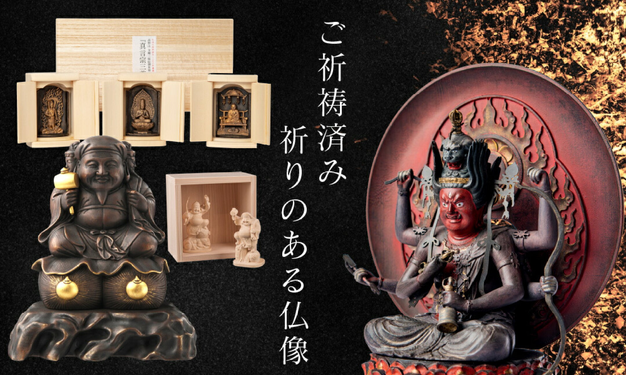 仏像　御祈祷済み　開眼供養　ご利益