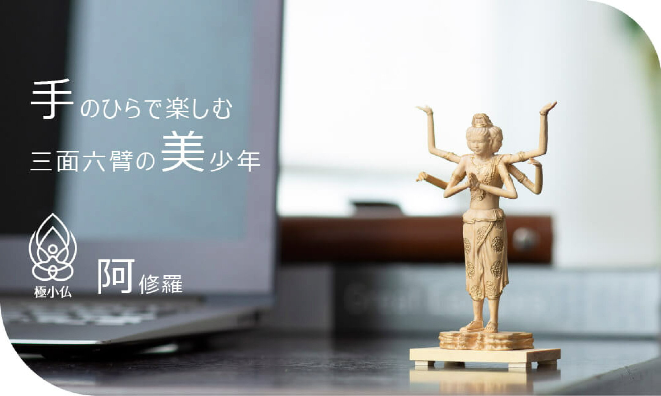極小仏 阿修羅 国宝 奈良 ツゲ 彫刻 仏像 レプリカ フィギュア 小さい 手のひらサイズ リアル