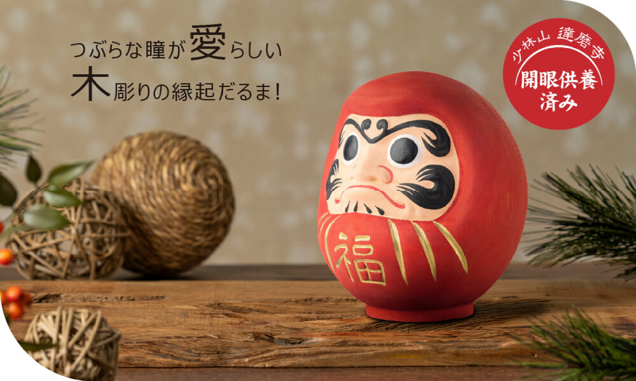 木彫り　だるま　達磨　縁起物　ギフト　お祝い　置物　オブジェ