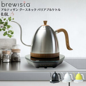 Brewista アルティザン グースネック