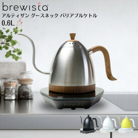 brewista ブリューイスタ コーヒーケトル アルティザングースネックバリアブルケトル 早い 温度 0.6L オシャレ ギフト プレゼント 新築祝い 結婚祝い 父の日 母の日 電気ケトル 自宅 カフェ デザイン 温度調整