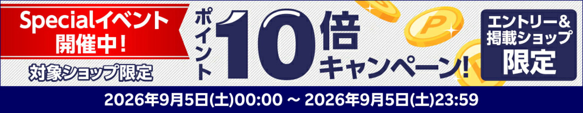 ポイント変倍広告-10倍