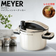 マイヤー 圧力鍋 MEYER ハイプレッシャークッカー 4.0リットル マイヤー鍋 超高圧 ステンレス 高機能 コ…